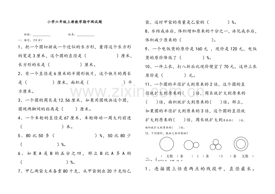 小学六年级上册数学期中测试题(北师大版).doc_第1页