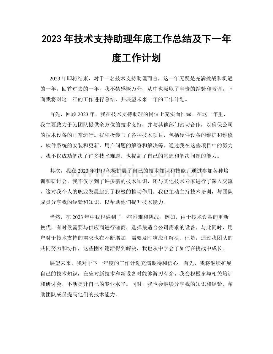 2023年技术支持助理年底工作总结及下一年度工作计划.docx_第1页