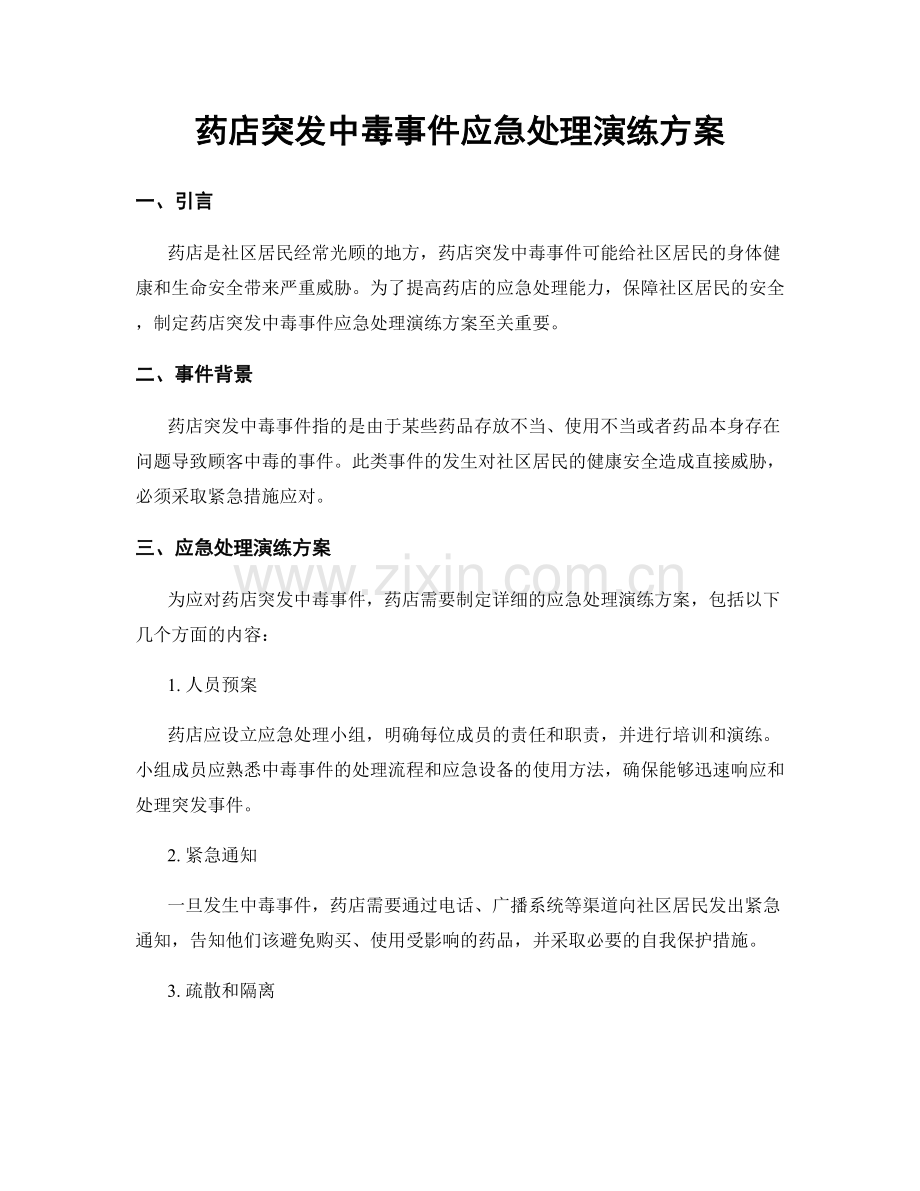 药店突发中毒事件应急处理演练方案.docx_第1页