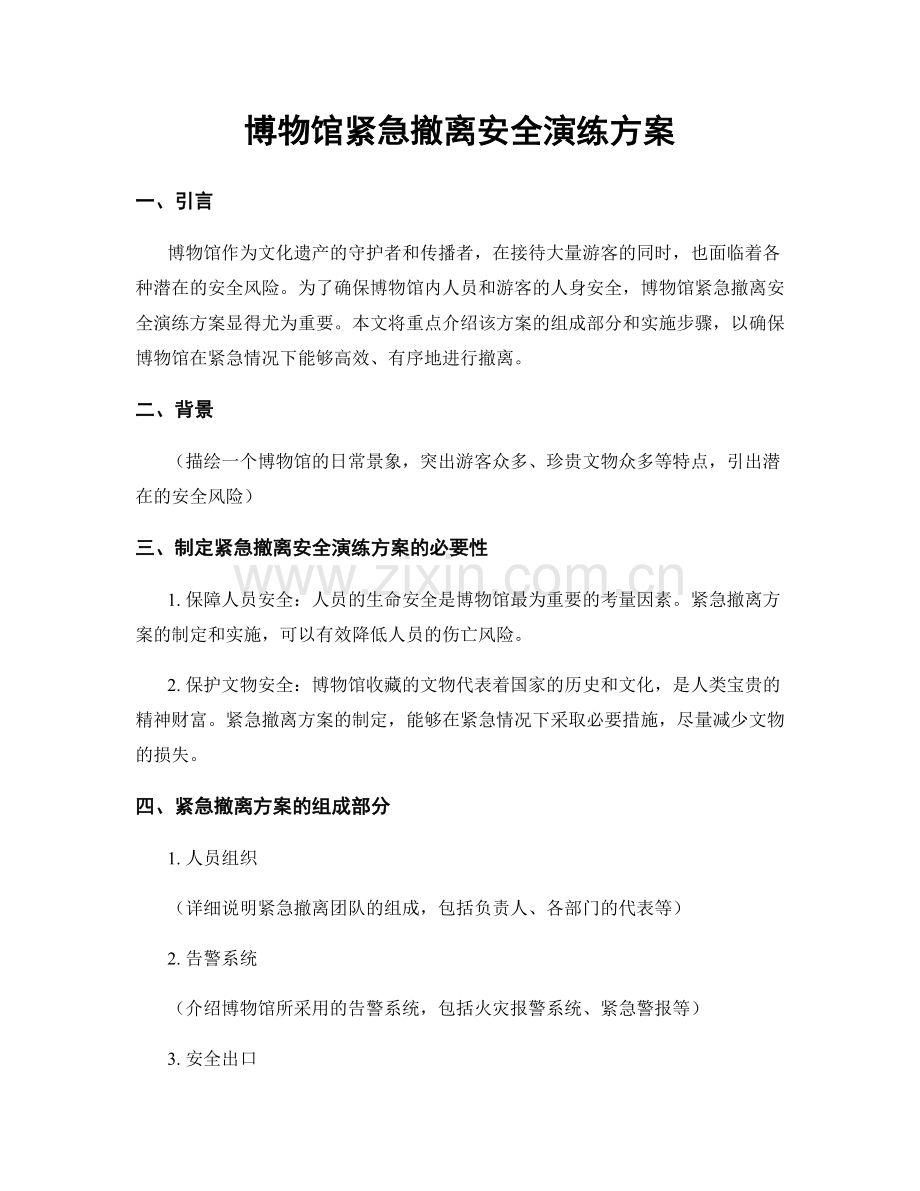 博物馆紧急撤离安全演练方案.docx_第1页