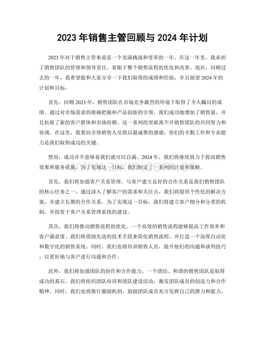 2023年销售主管回顾与2024年计划.docx_第1页