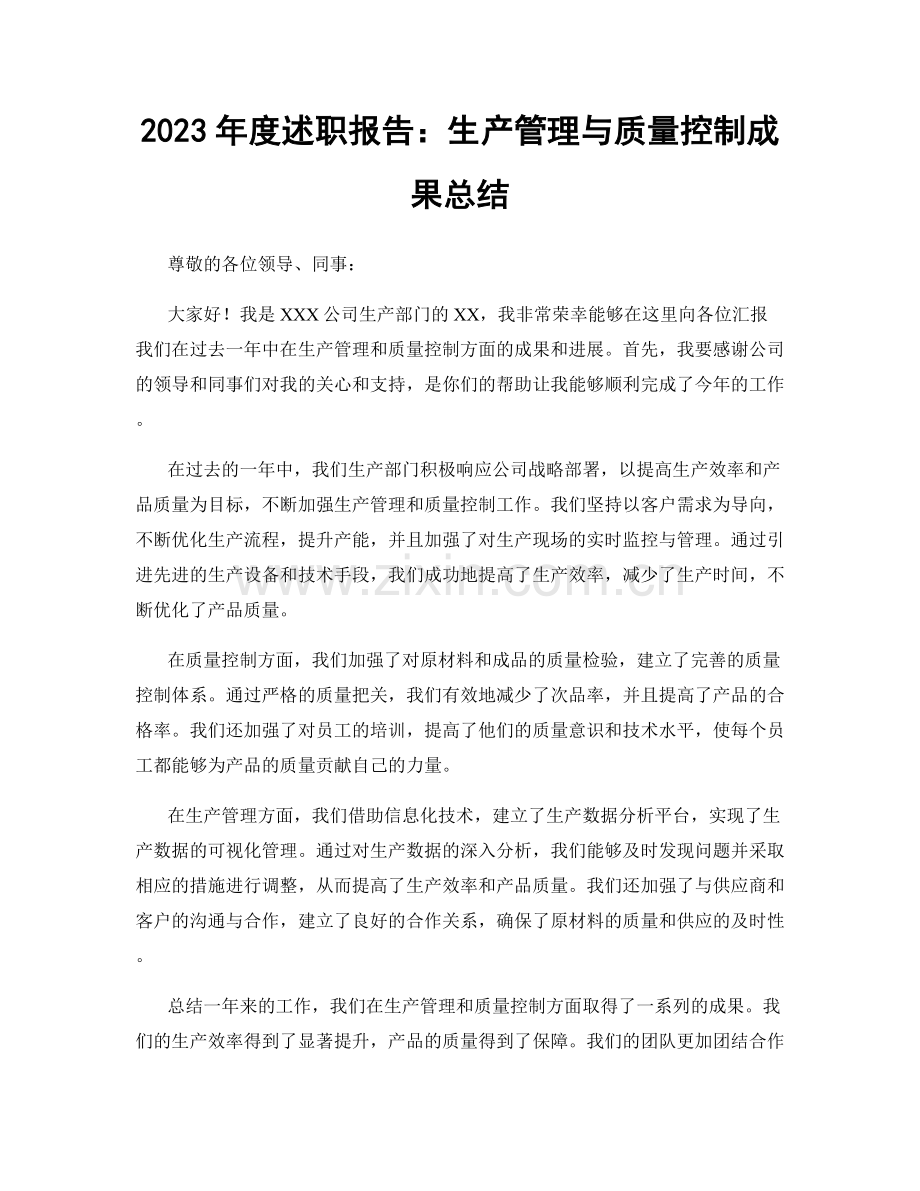 2023年度述职报告：生产管理与质量控制成果总结.docx_第1页