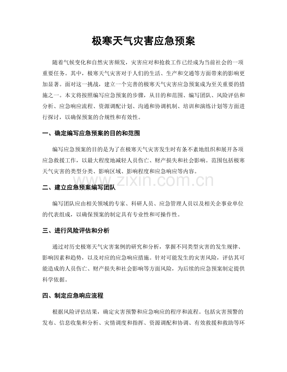 极寒天气灾害应急预案.docx_第1页