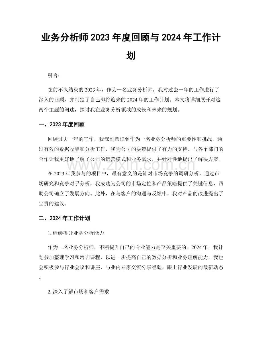 业务分析师2023年度回顾与2024年工作计划.docx_第1页