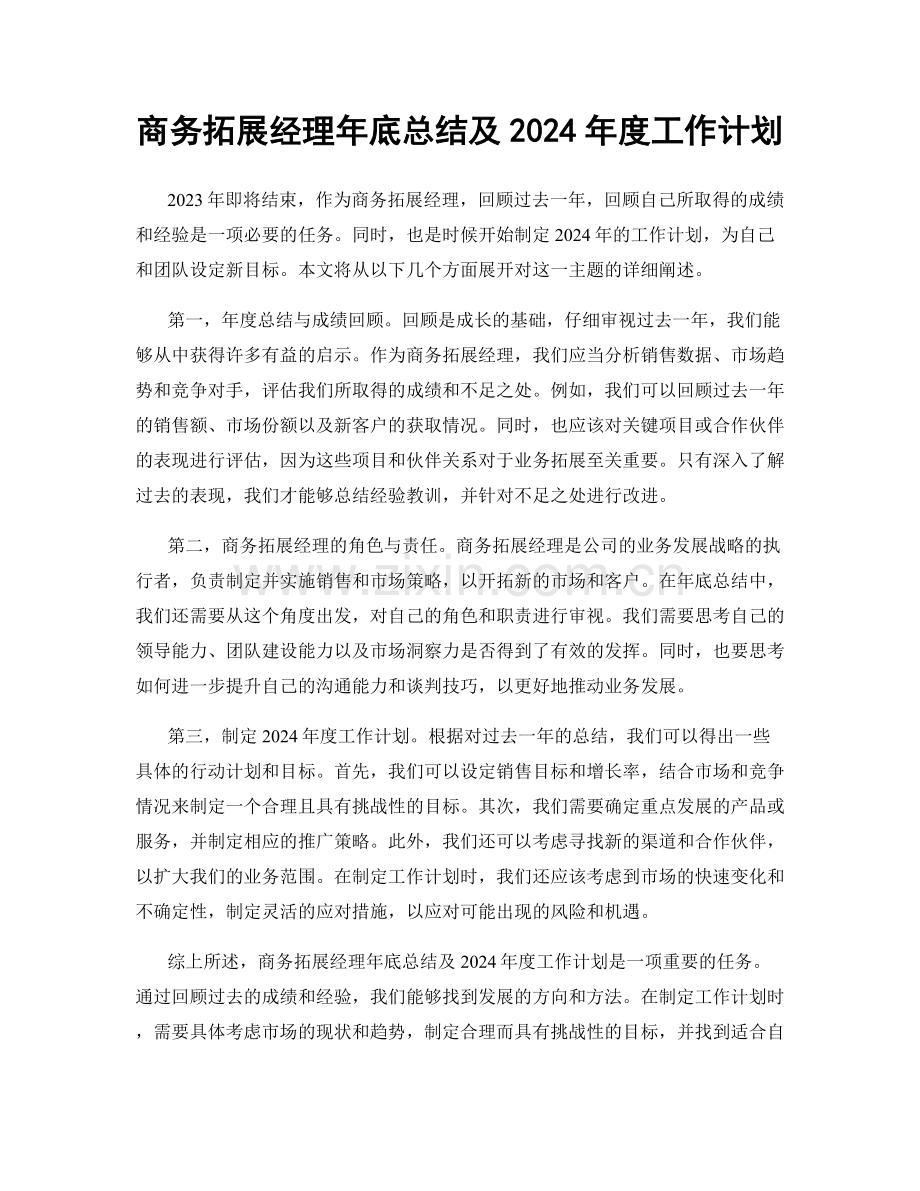 商务拓展经理年底总结及2024年度工作计划.docx_第1页