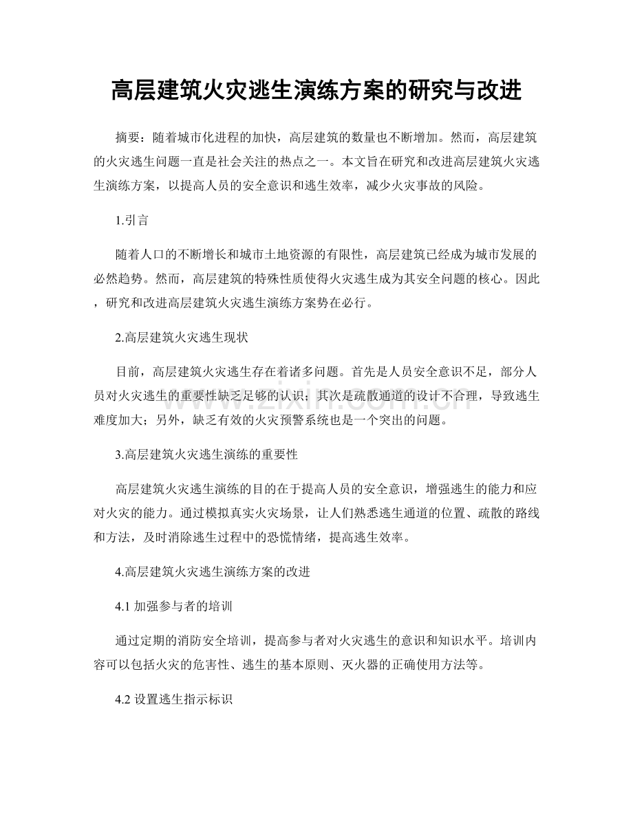 高层建筑火灾逃生演练方案的研究与改进.docx_第1页