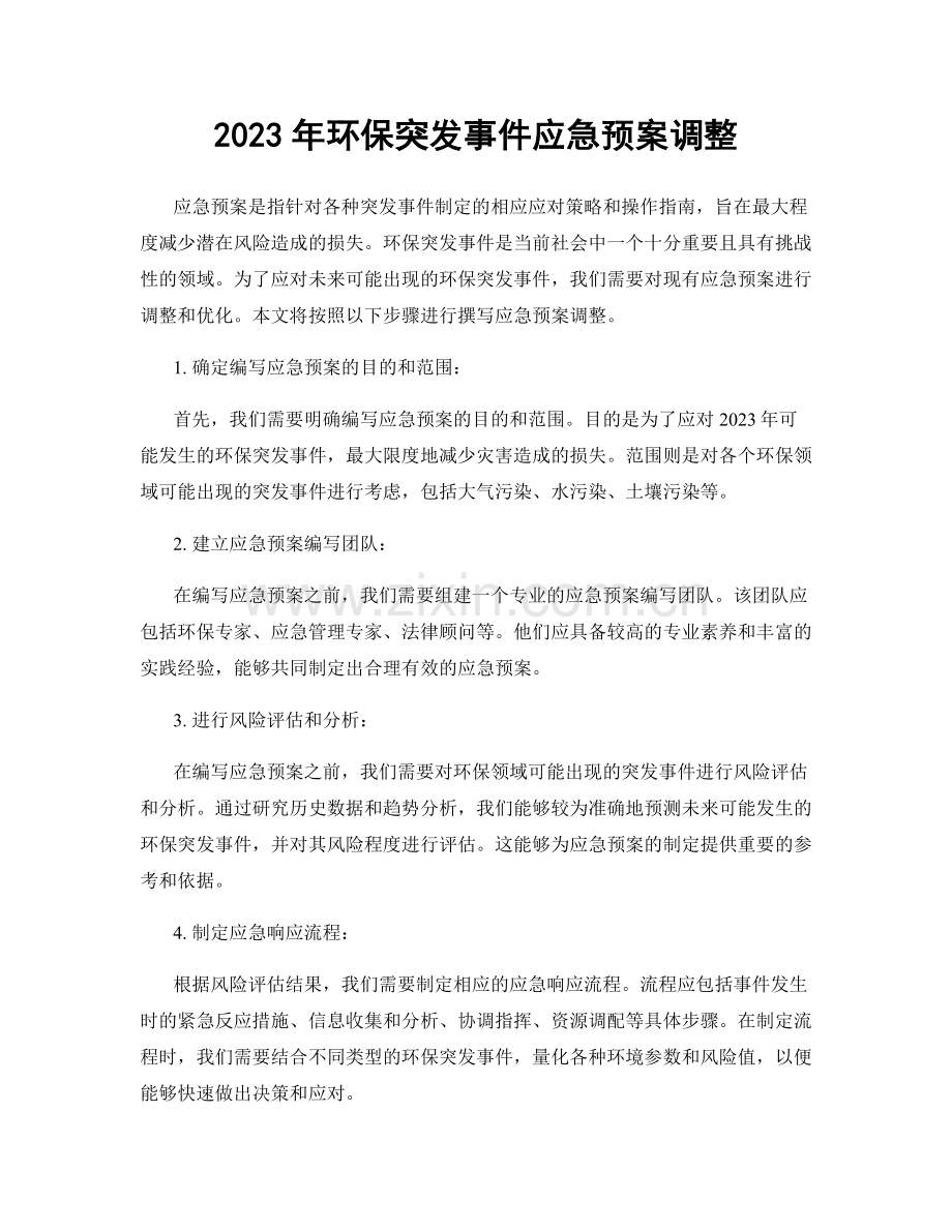 2023年环保突发事件应急预案调整.docx_第1页