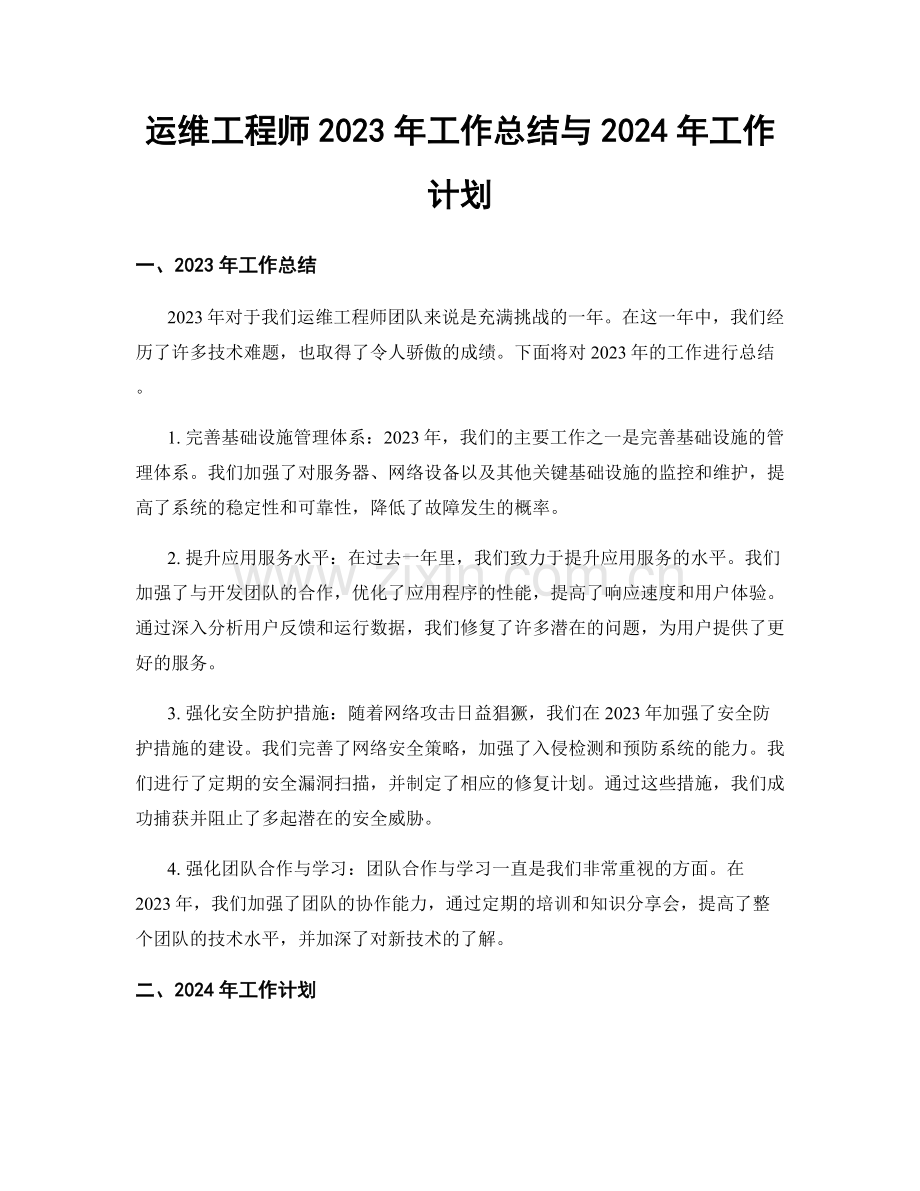 运维工程师2023年工作总结与2024年工作计划.docx_第1页