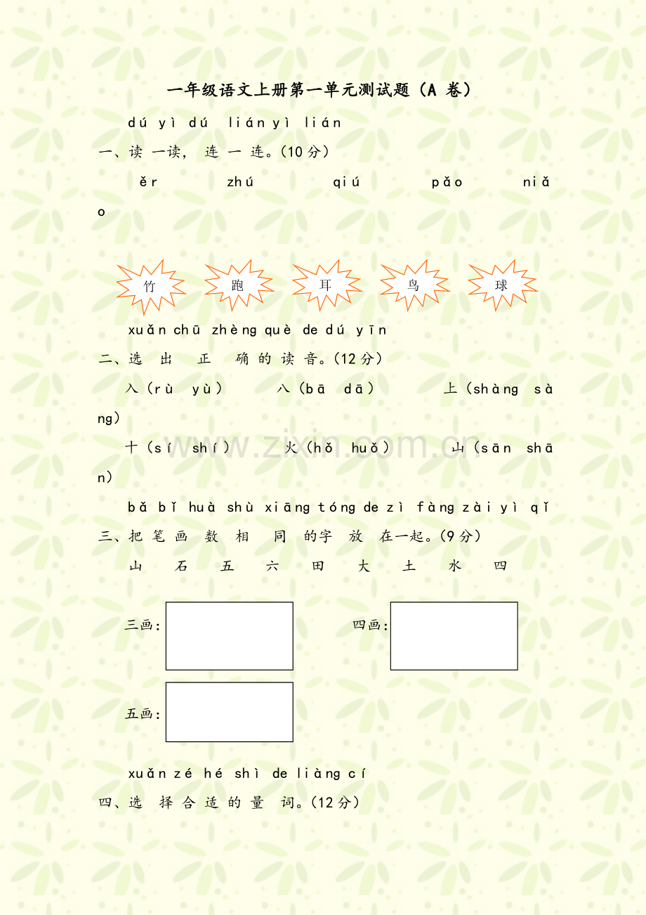 小学一年级语文上册第一单元测试题(A卷).doc_第1页