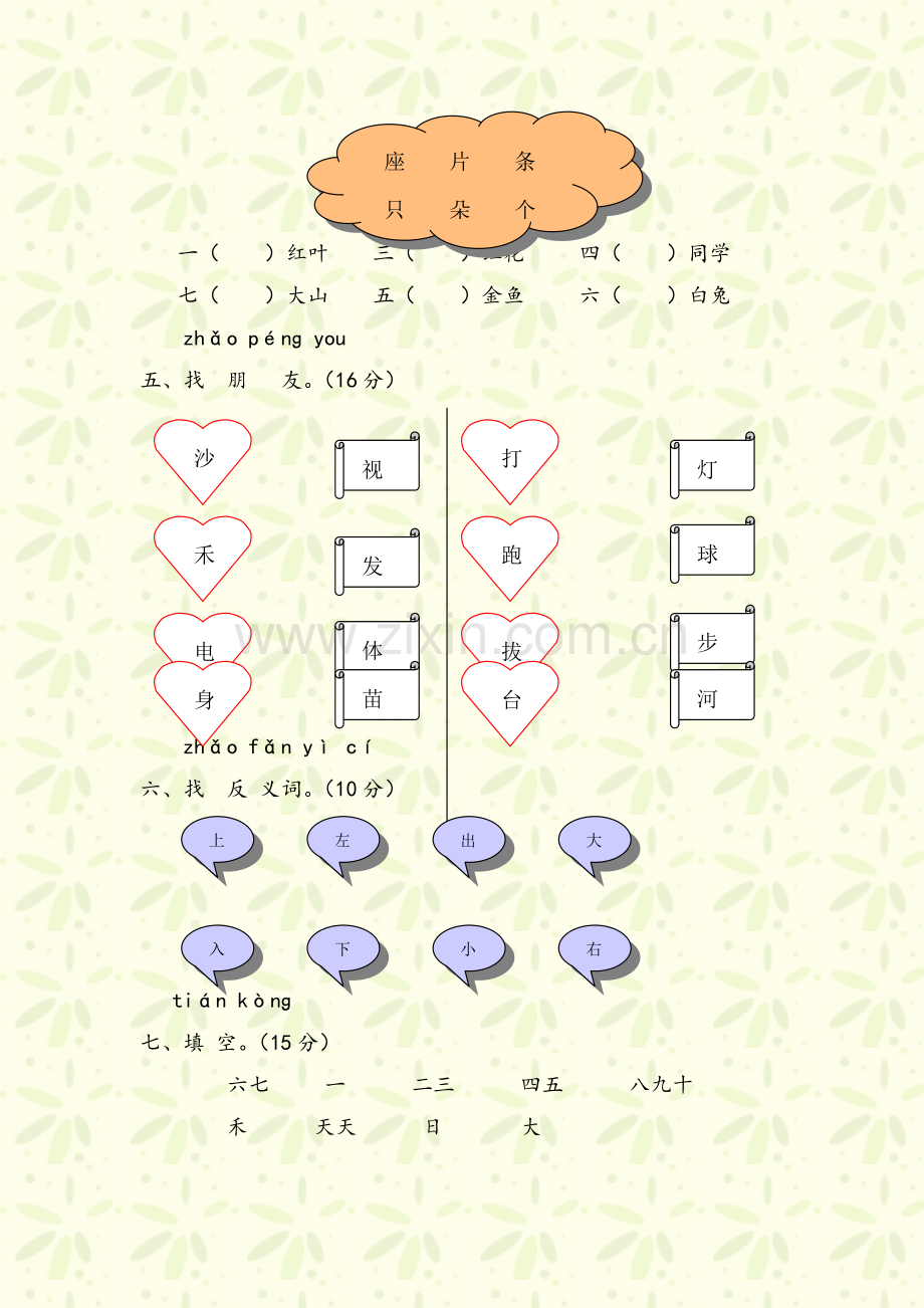 小学一年级语文上册第一单元测试题(A卷).doc_第2页