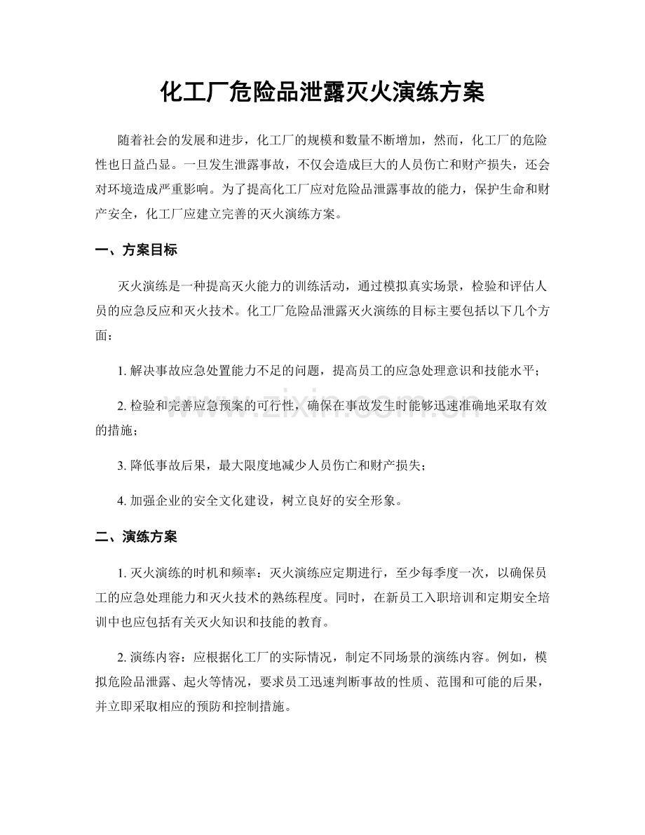 化工厂危险品泄露灭火演练方案.docx_第1页