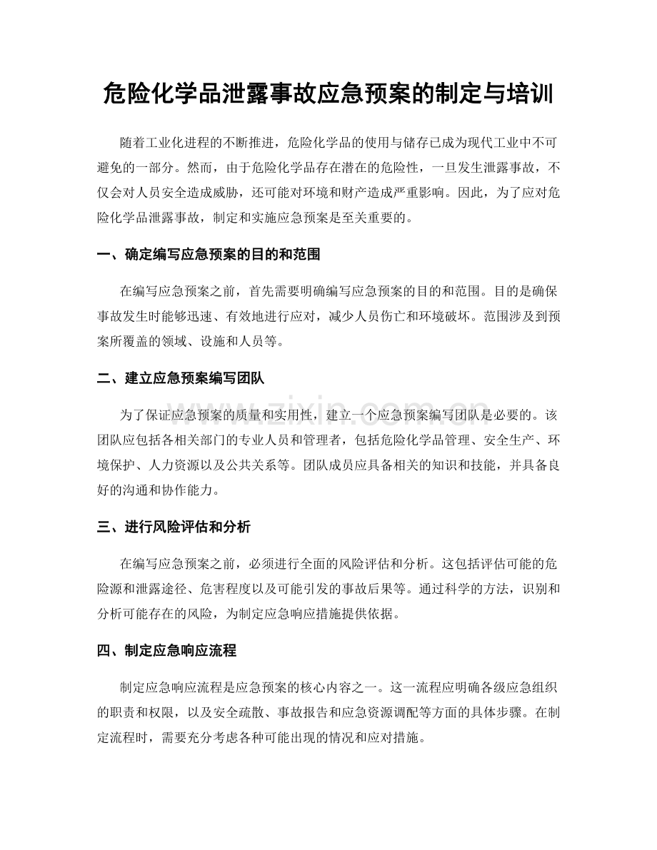 危险化学品泄露事故应急预案的制定与培训.docx_第1页