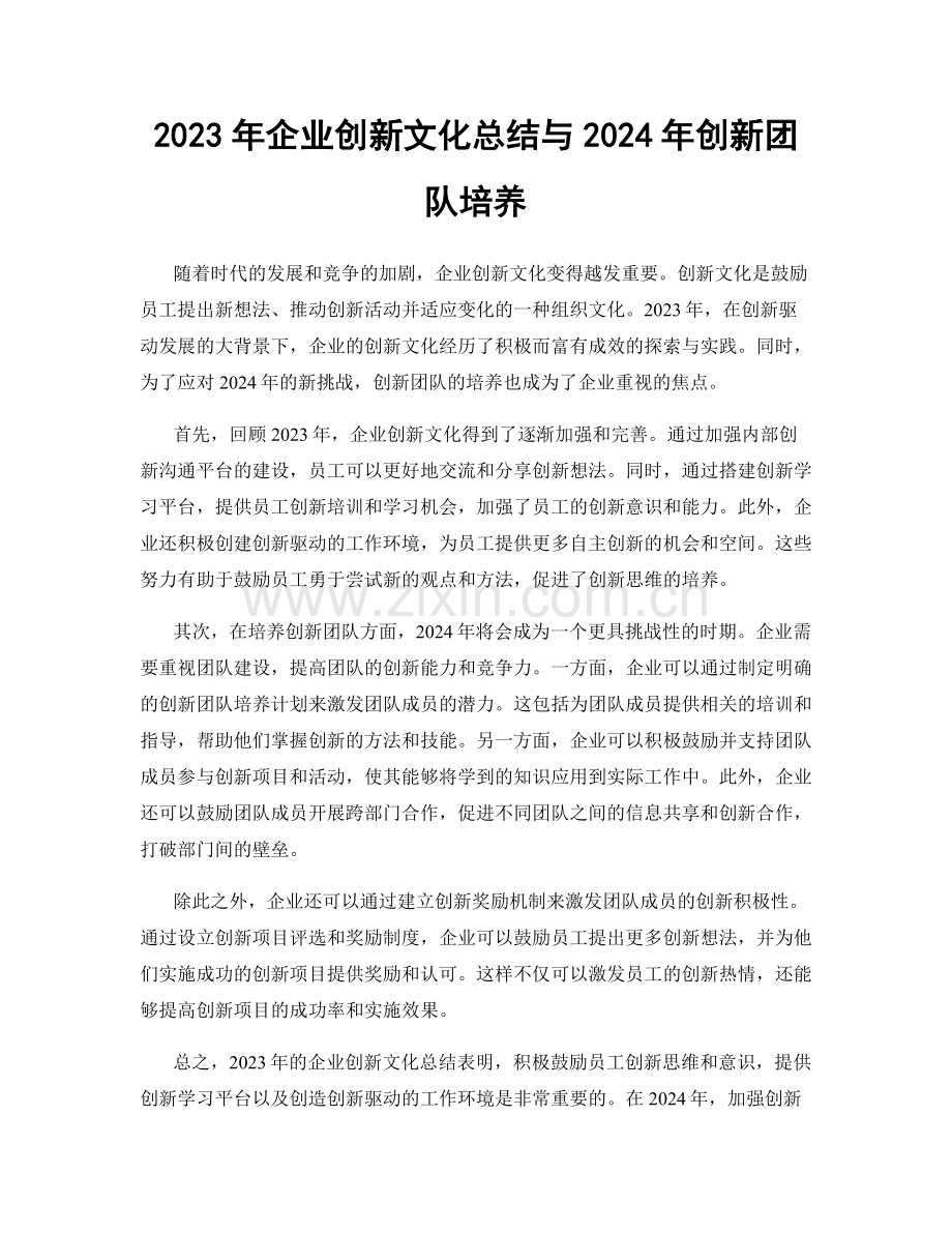 2023年企业创新文化总结与2024年创新团队培养.docx_第1页