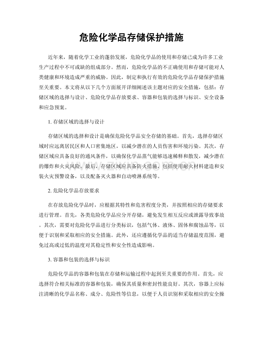 危险化学品存储保护措施.docx_第1页