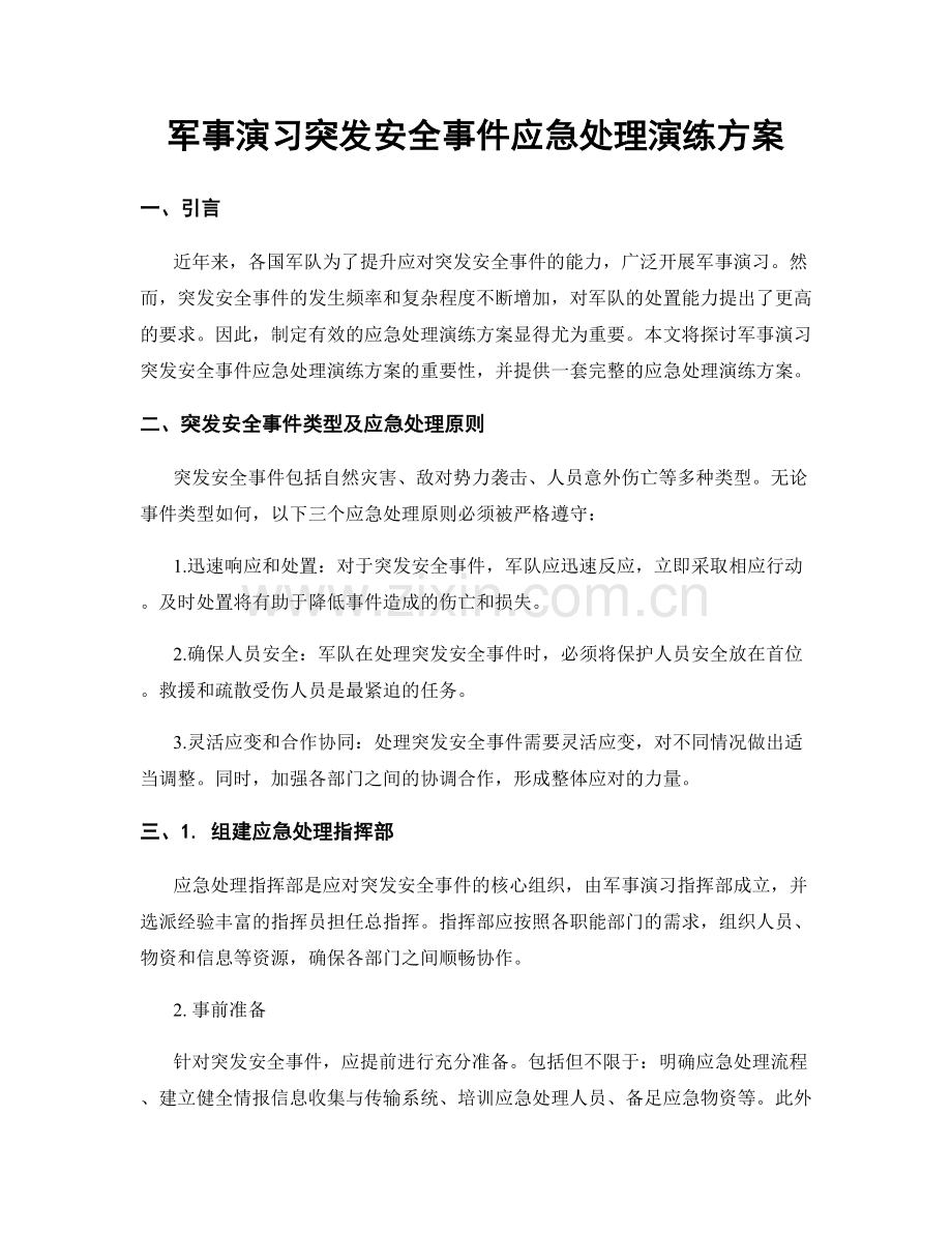 军事演习突发安全事件应急处理演练方案.docx_第1页