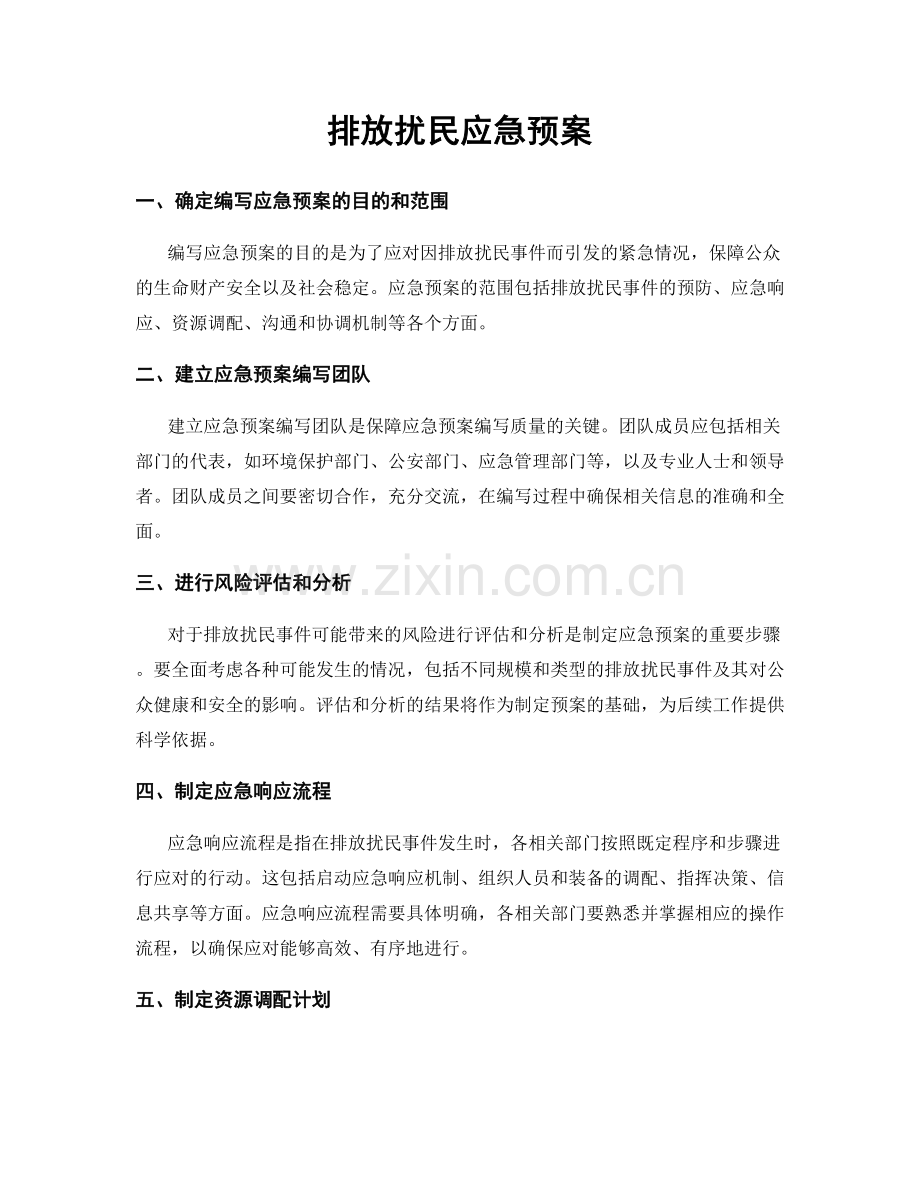 排放扰民应急预案.docx_第1页