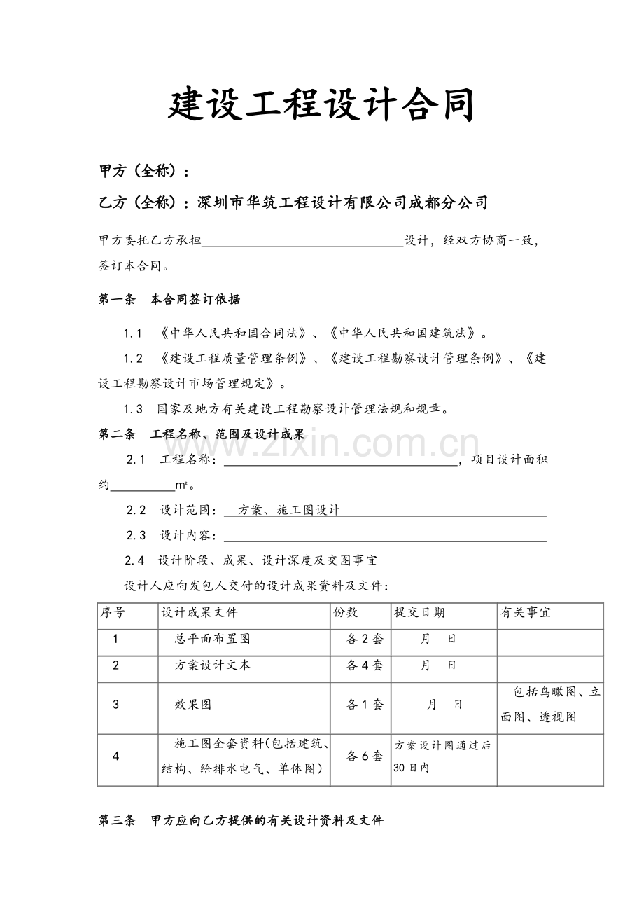 建筑工程设计合同范本.doc_第1页