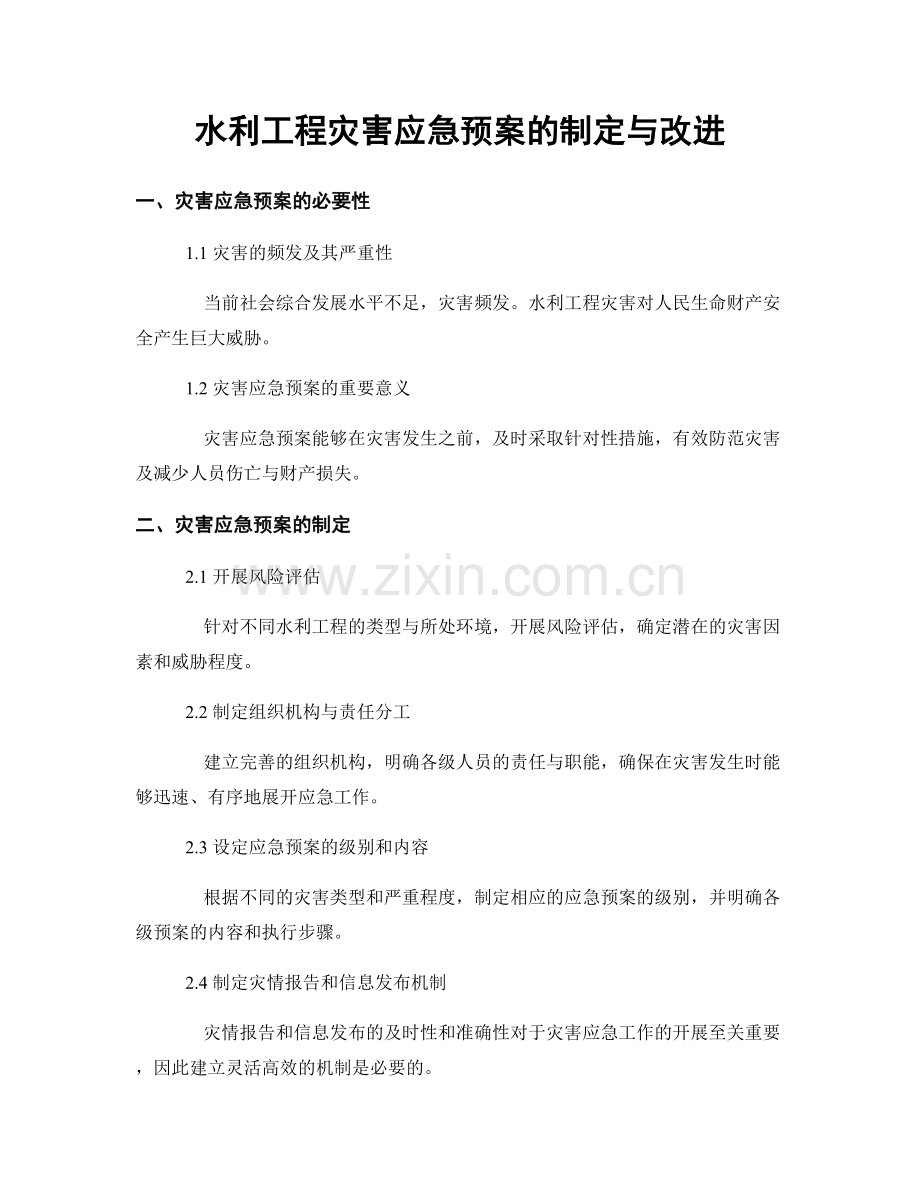 水利工程灾害应急预案的制定与改进.docx_第1页