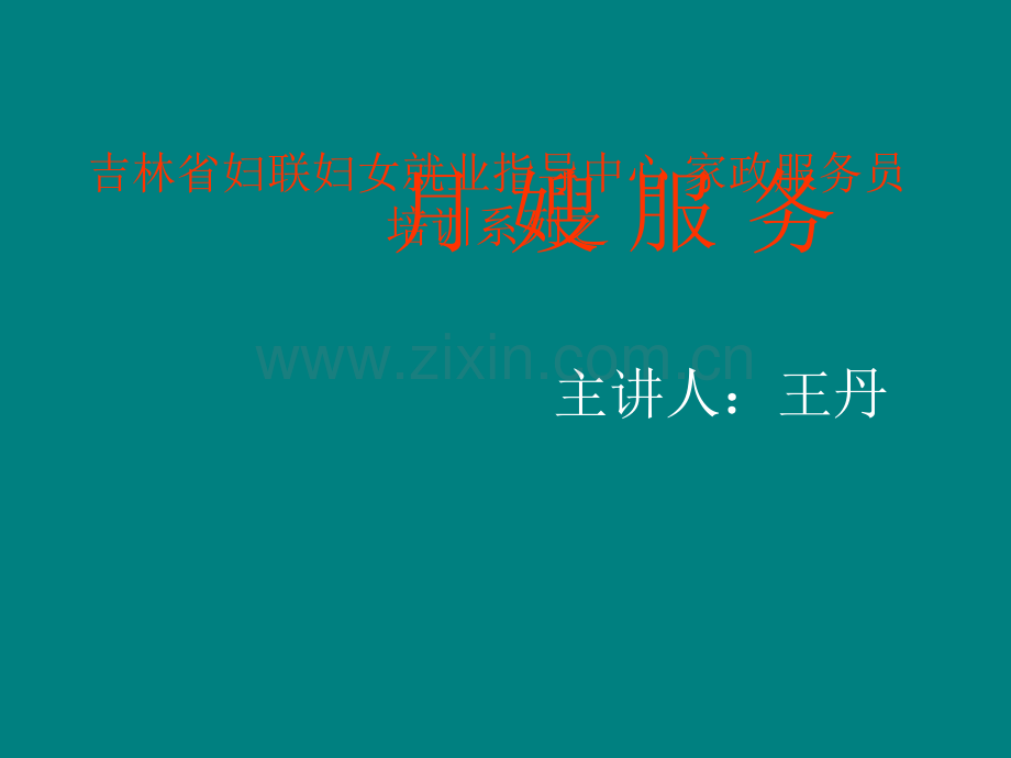 家政服务员培训系列之.ppt_第1页