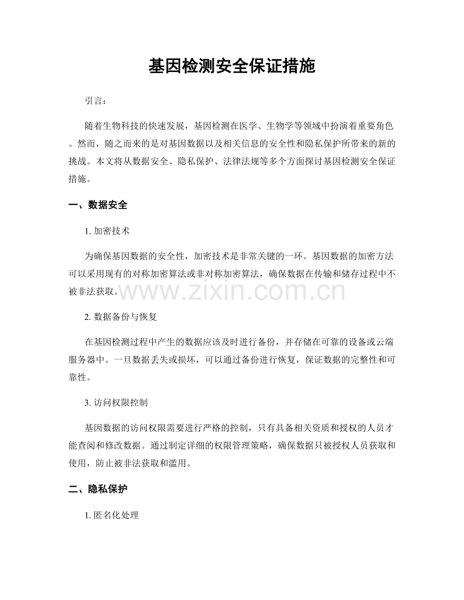 基因检测安全保证措施.docx_第1页