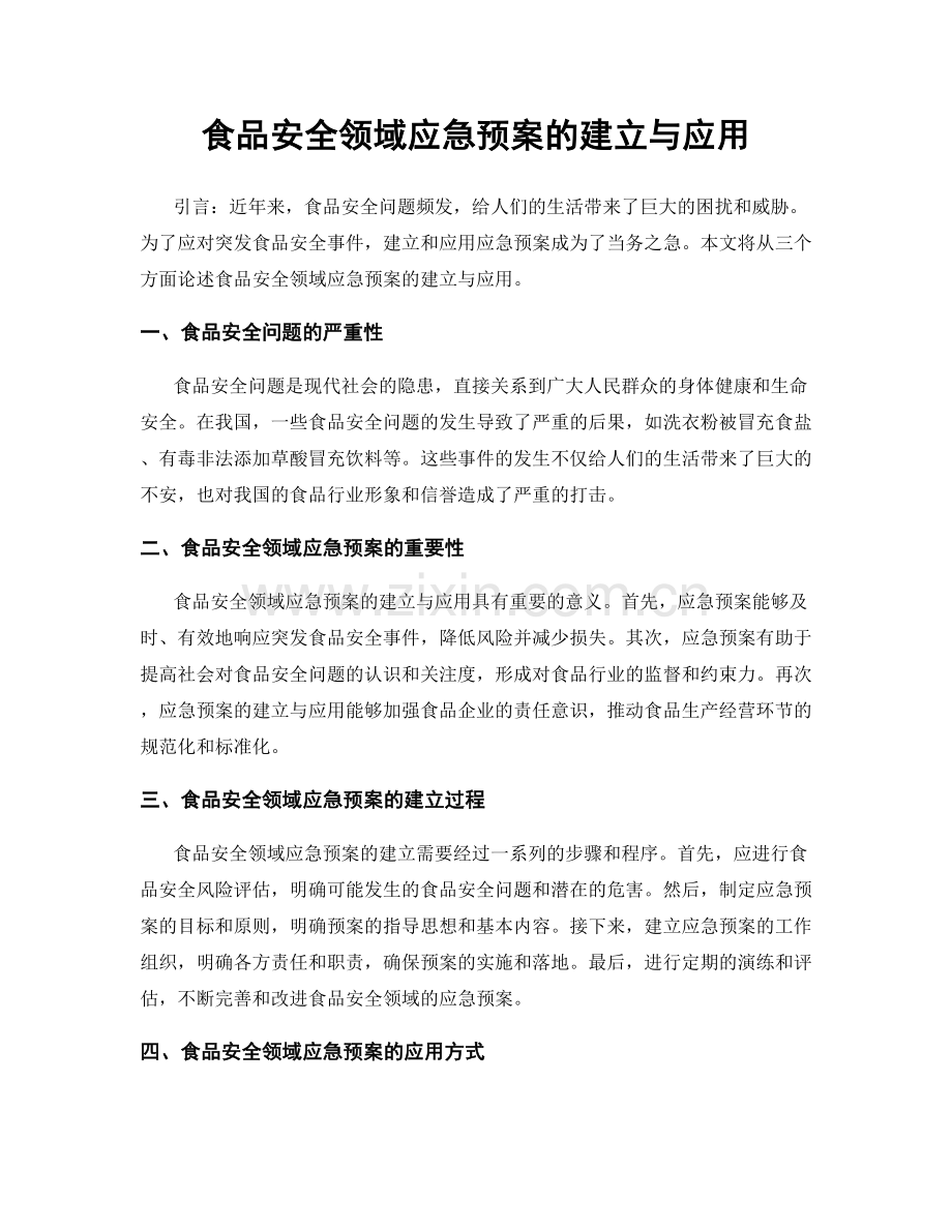 食品安全领域应急预案的建立与应用.docx_第1页