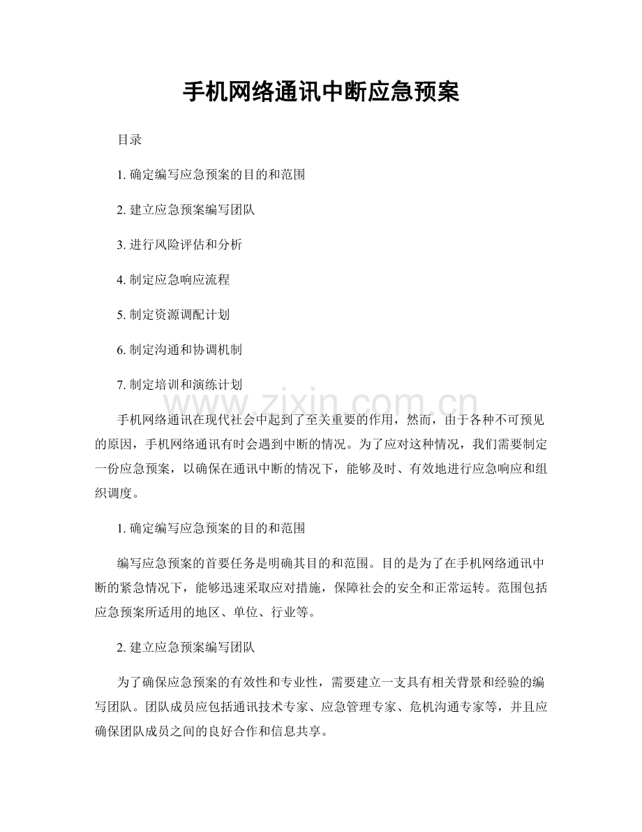 手机网络通讯中断应急预案.docx_第1页