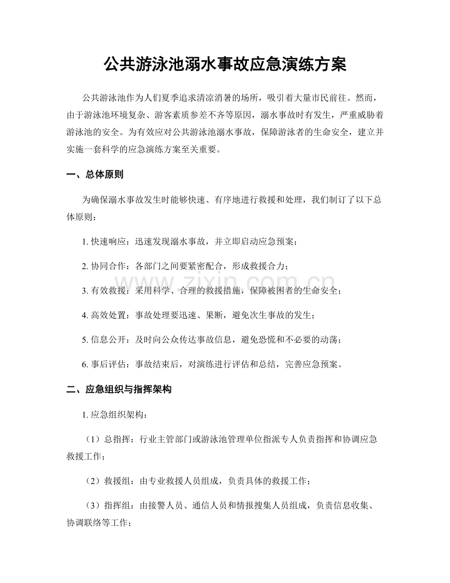 公共游泳池溺水事故应急演练方案.docx_第1页