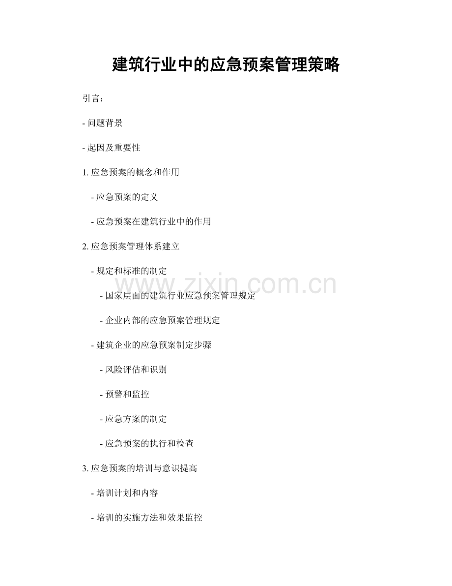 建筑行业中的应急预案管理策略.docx_第1页