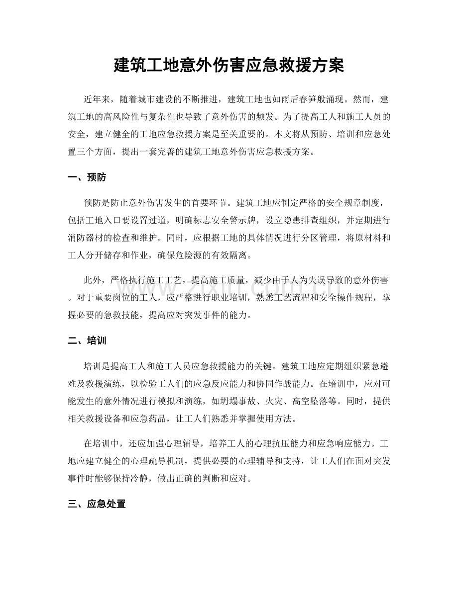 建筑工地意外伤害应急救援方案.docx_第1页