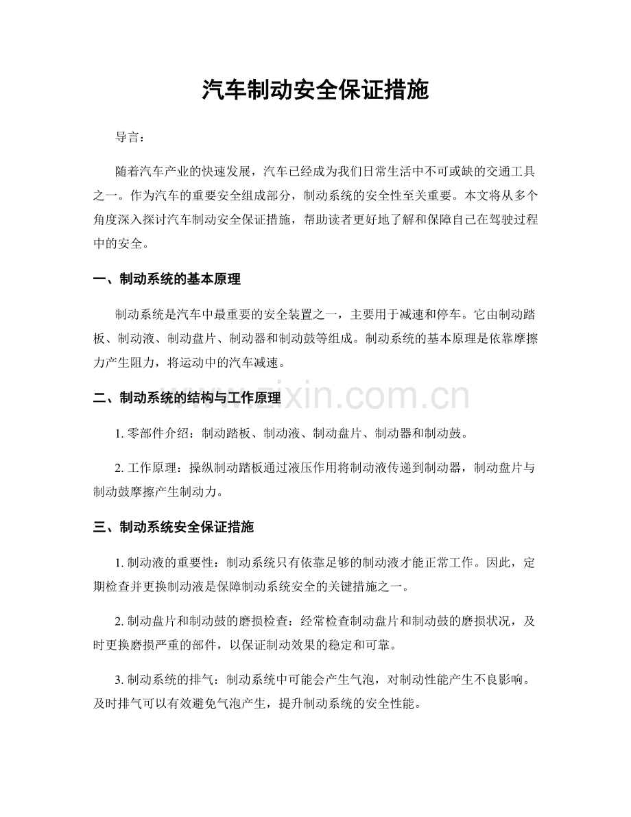 汽车制动安全保证措施.docx_第1页