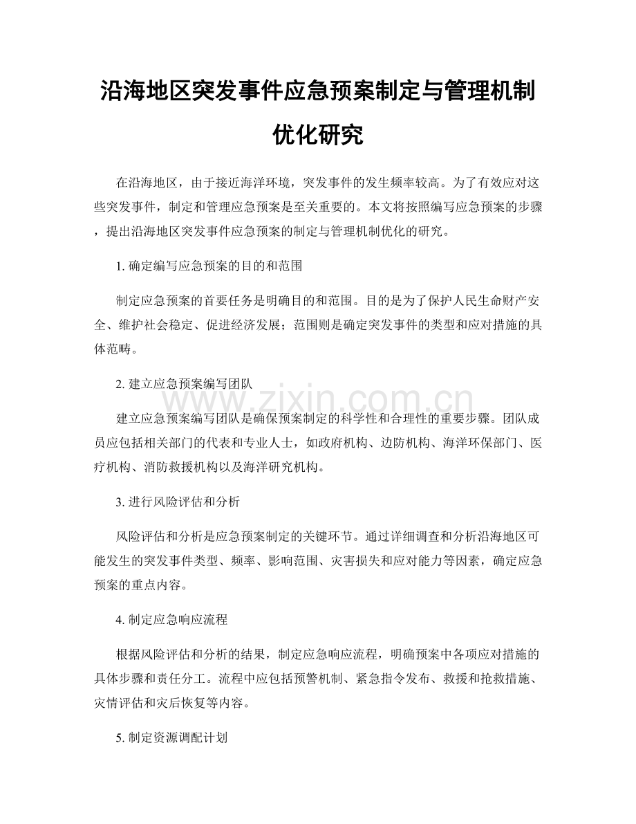 沿海地区突发事件应急预案制定与管理机制优化研究.docx_第1页