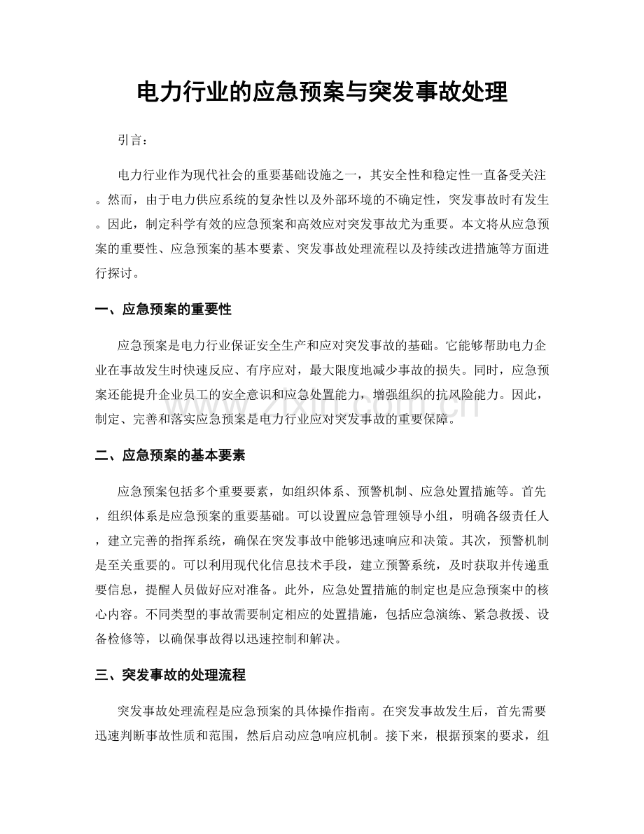 电力行业的应急预案与突发事故处理.docx_第1页