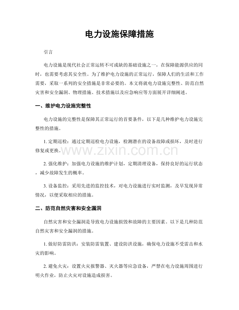 电力设施保障措施.docx_第1页