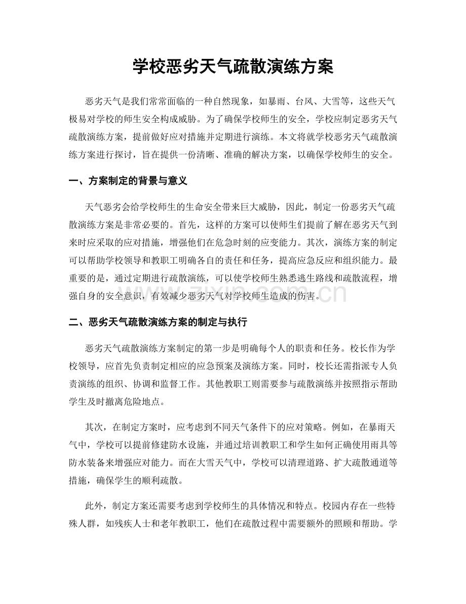 学校恶劣天气疏散演练方案.docx_第1页