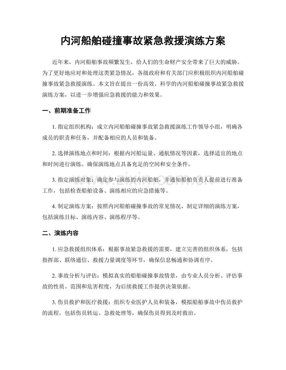 内河船舶碰撞事故紧急救援演练方案.docx_第1页