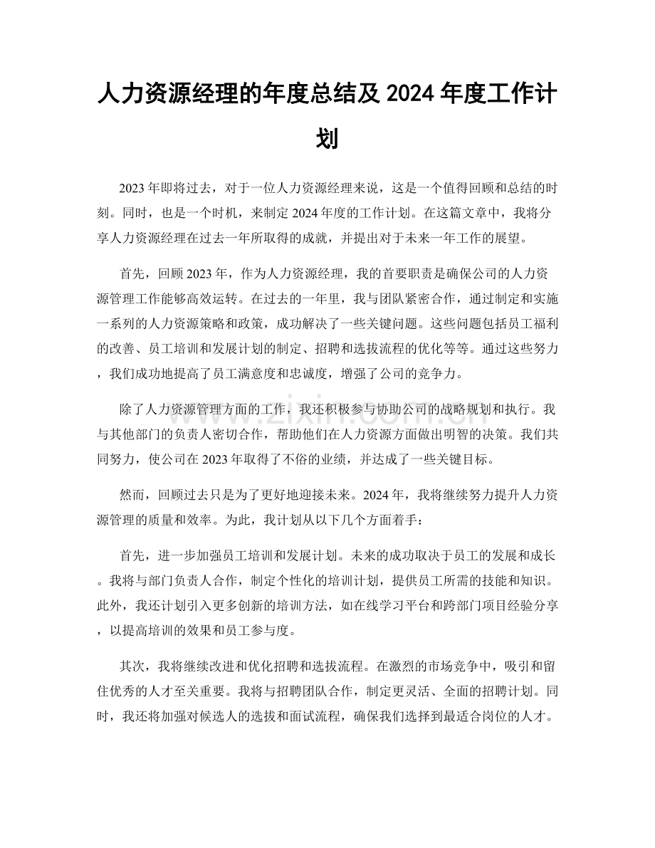 人力资源经理的年度总结及2024年度工作计划.docx_第1页