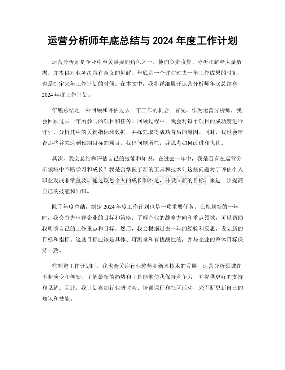 运营分析师年底总结与2024年度工作计划.docx_第1页