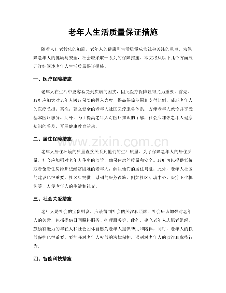 老年人生活质量保证措施.docx_第1页