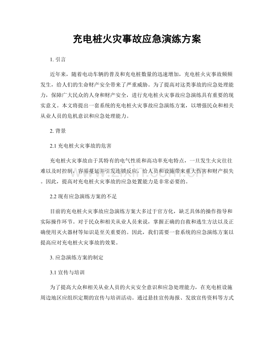 充电桩火灾事故应急演练方案.docx_第1页