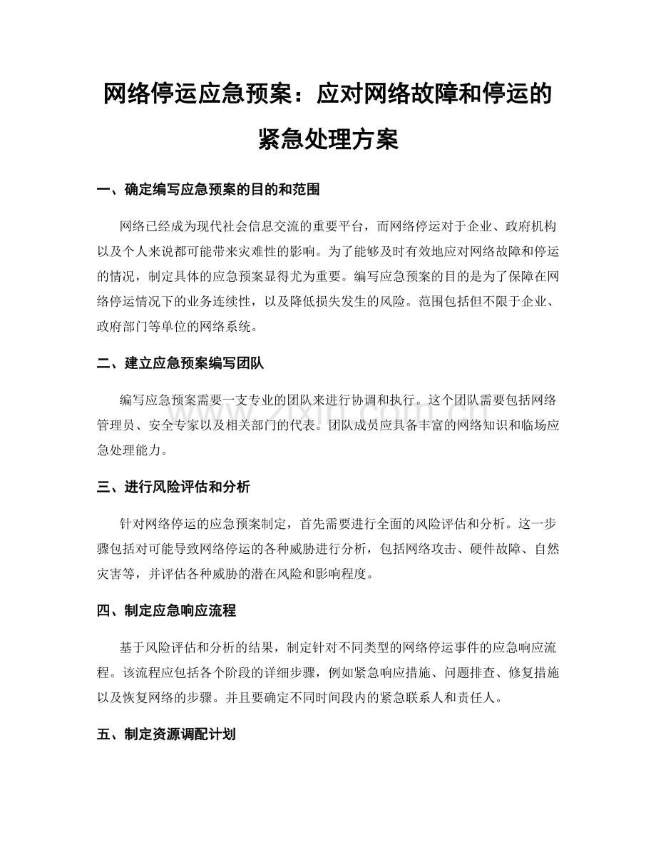 网络停运应急预案：应对网络故障和停运的紧急处理方案.docx_第1页