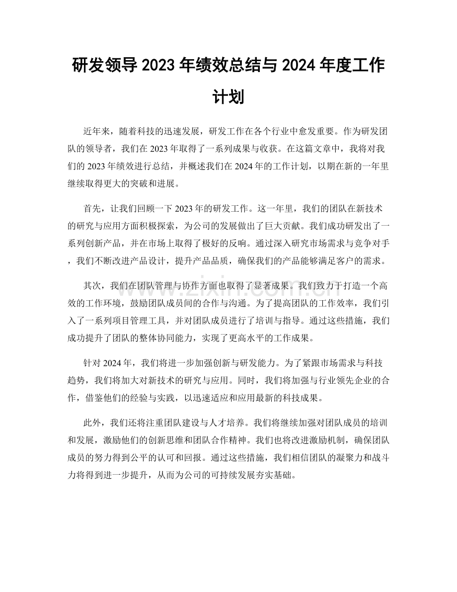 研发领导2023年绩效总结与2024年度工作计划.docx_第1页