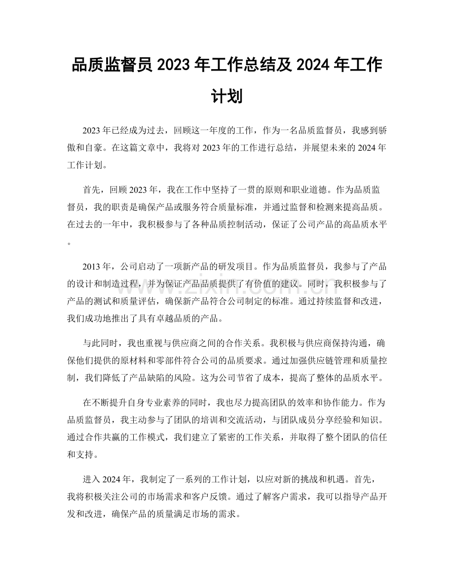 品质监督员2023年工作总结及2024年工作计划.docx_第1页