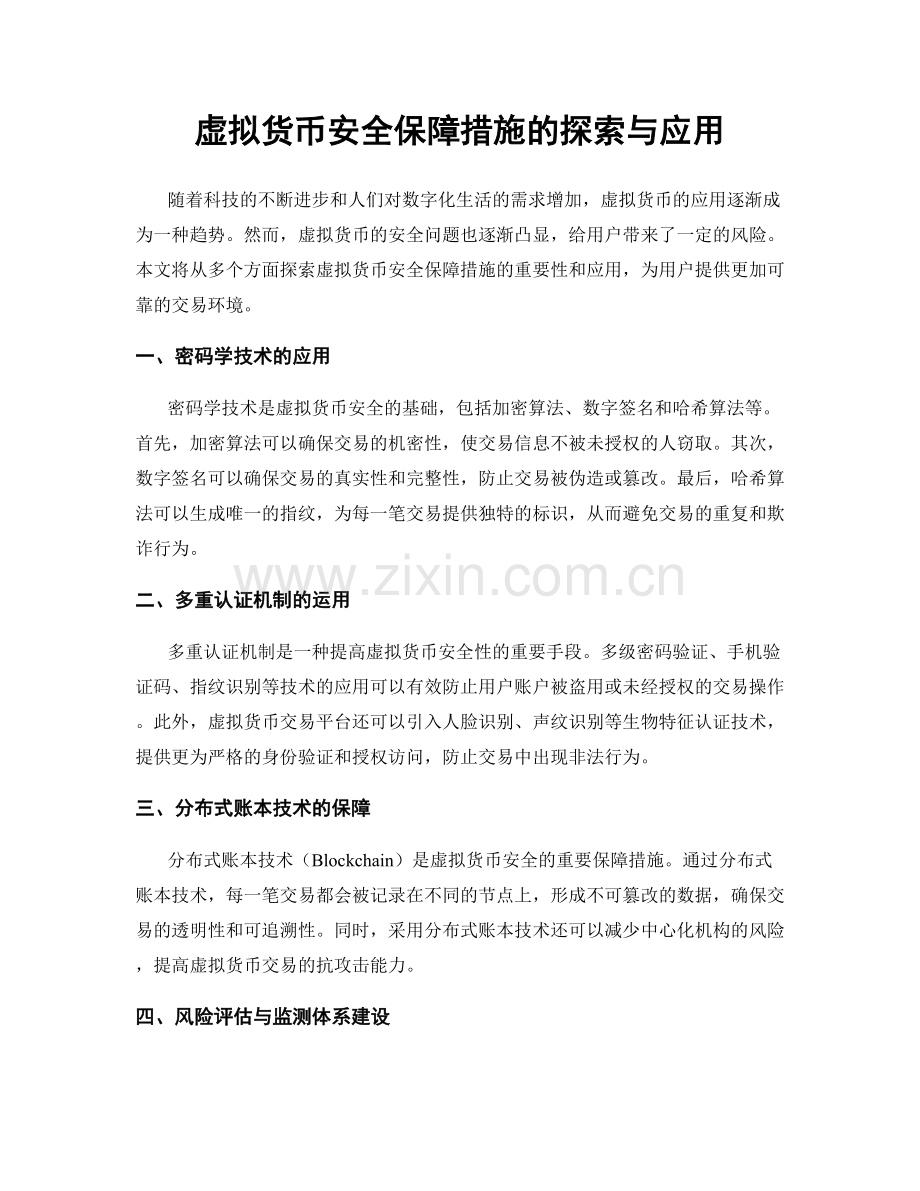 虚拟货币安全保障措施的探索与应用.docx_第1页