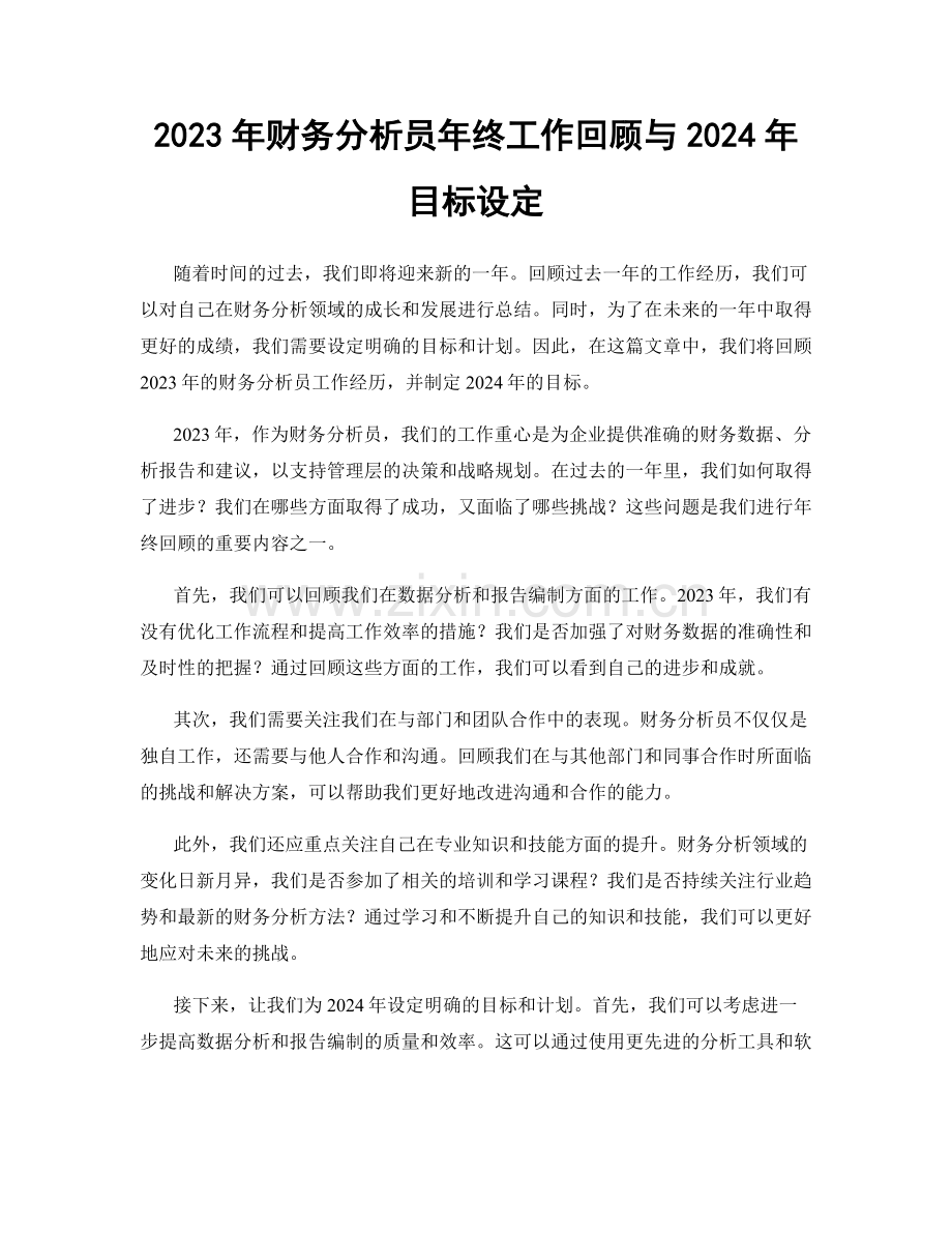 2023年财务分析员年终工作回顾与2024年目标设定.docx_第1页