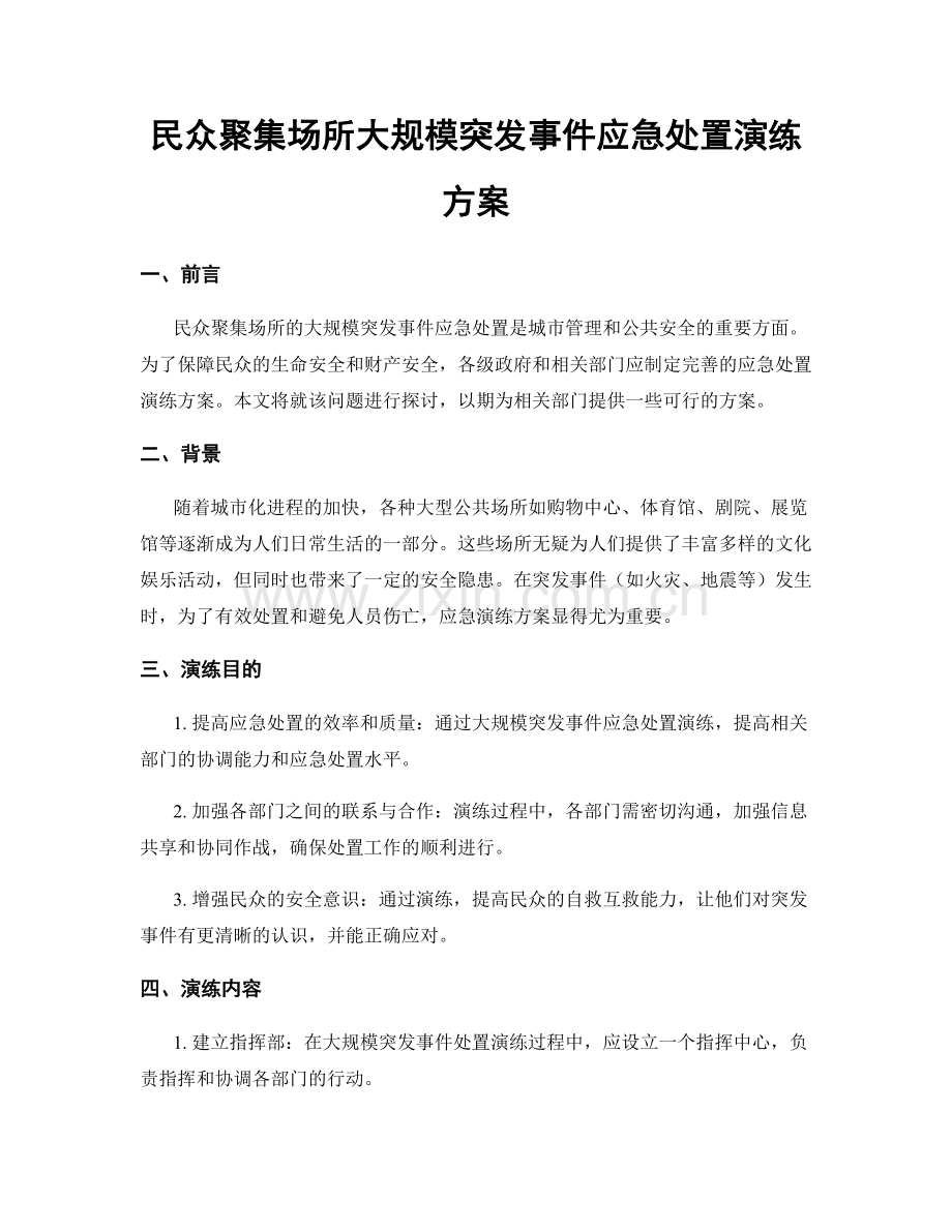 民众聚集场所大规模突发事件应急处置演练方案.docx_第1页