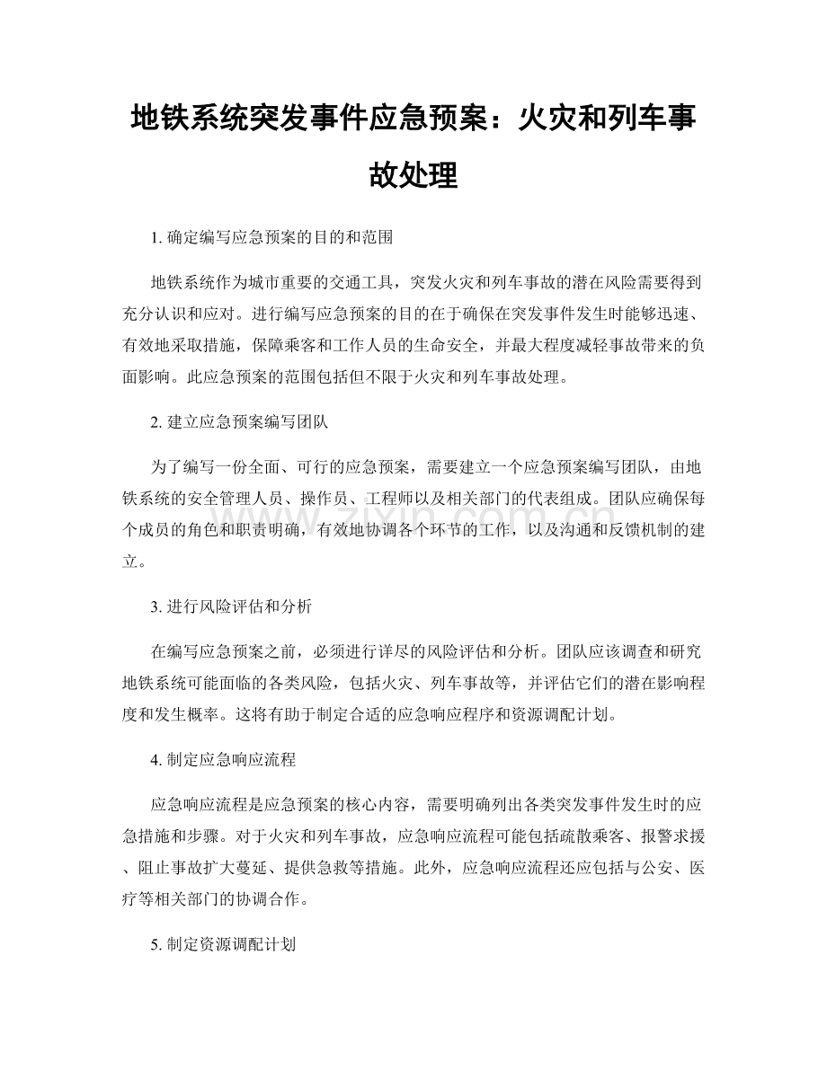 地铁系统突发事件应急预案：火灾和列车事故处理.docx_第1页