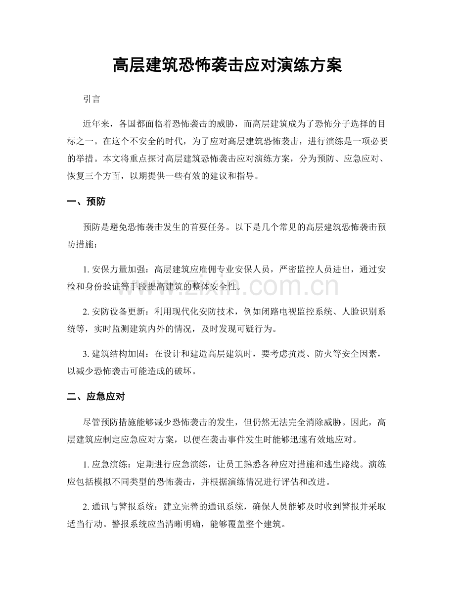 高层建筑恐怖袭击应对演练方案.docx_第1页