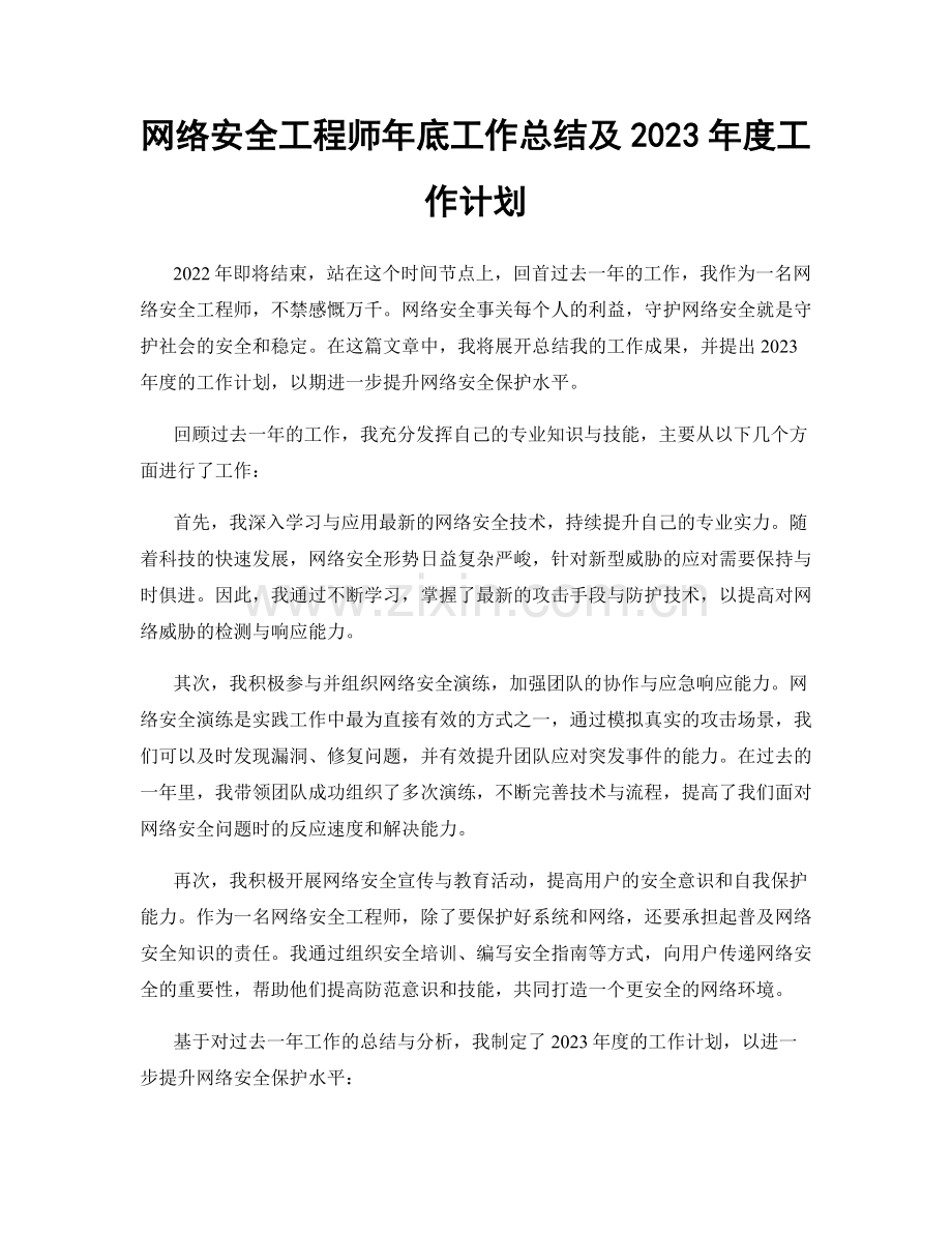 网络安全工程师年底工作总结及2023年度工作计划.docx_第1页