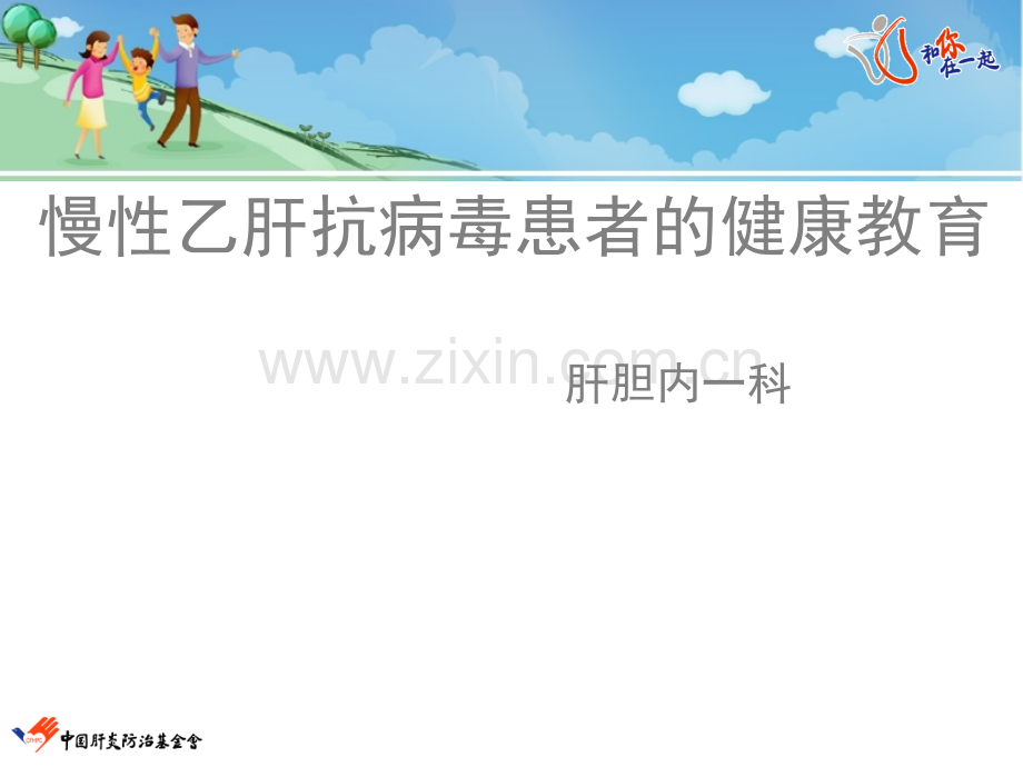 慢性乙肝抗病毒健康教育ppt课件.ppt_第1页