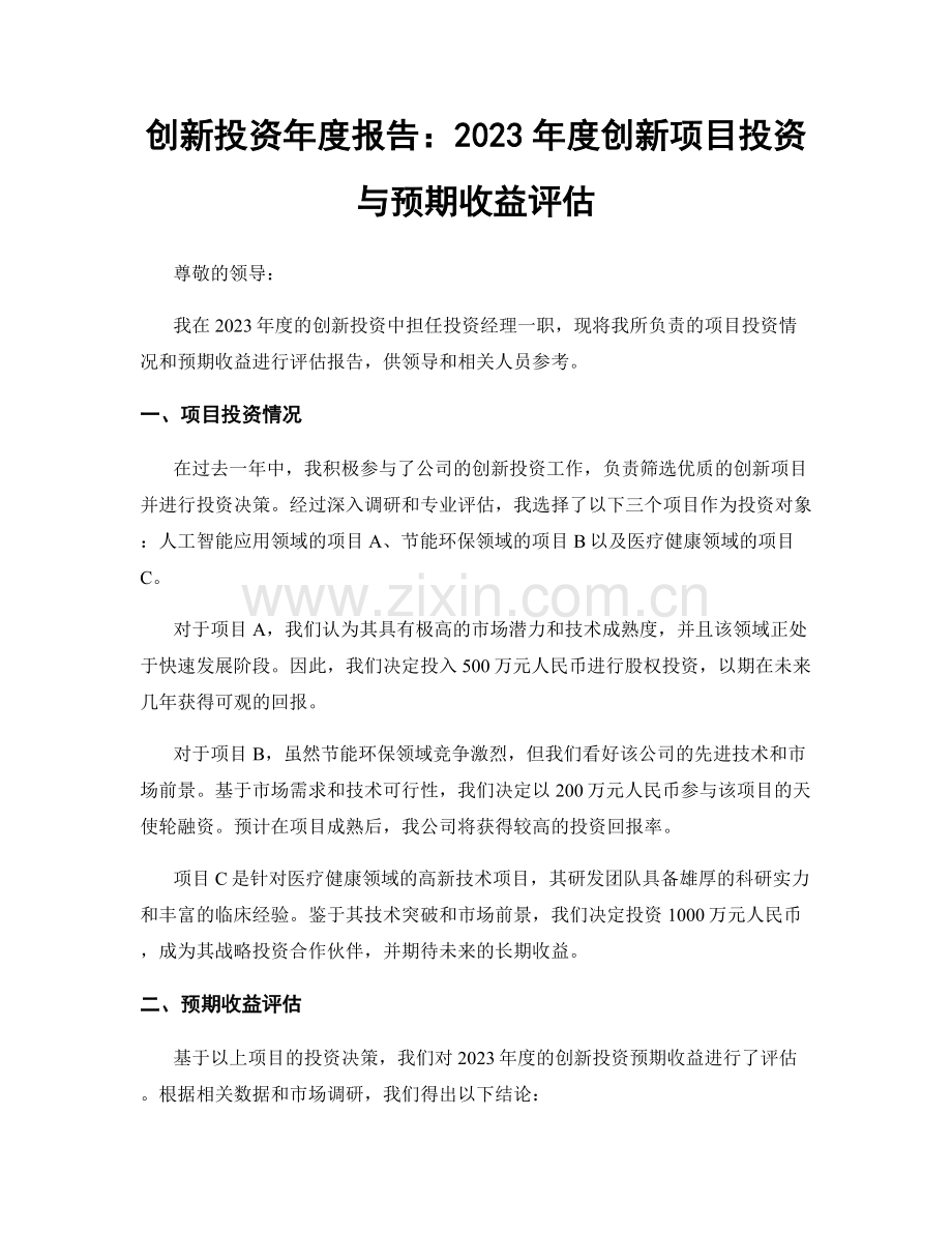 创新投资年度报告：2023年度创新项目投资与预期收益评估.docx_第1页